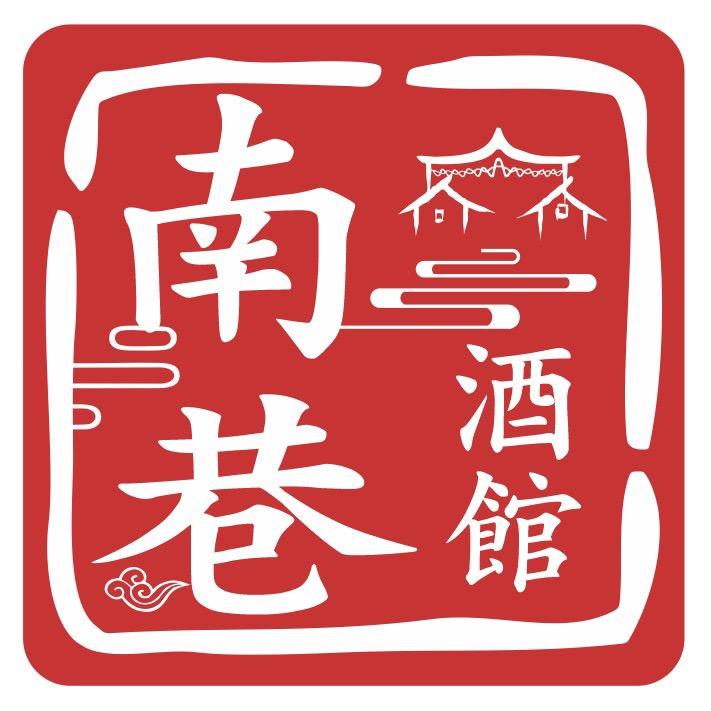 南巷酒館