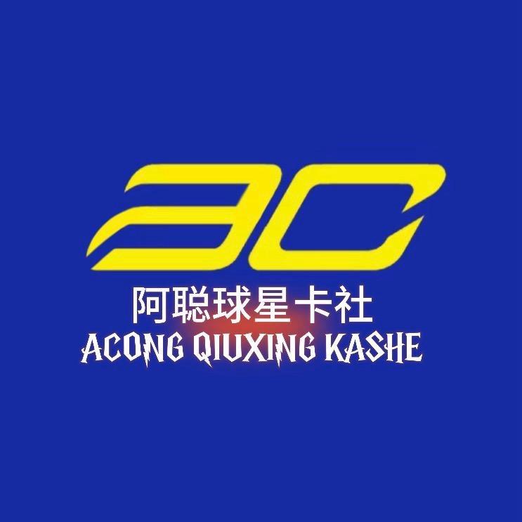 阿聪球星卡社