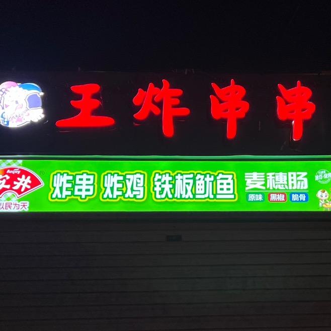 王炸串串 铁板鱿鱼鸭肠