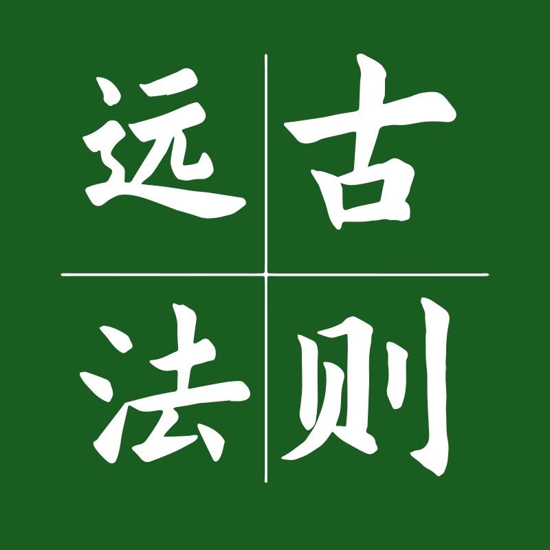 远古法则官方账号