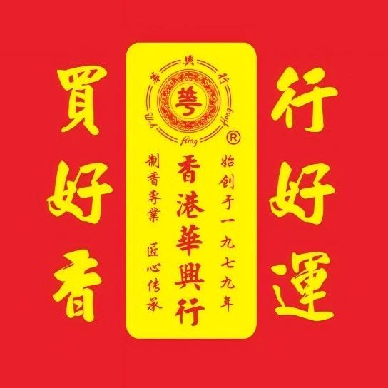 华兴行天然手工香