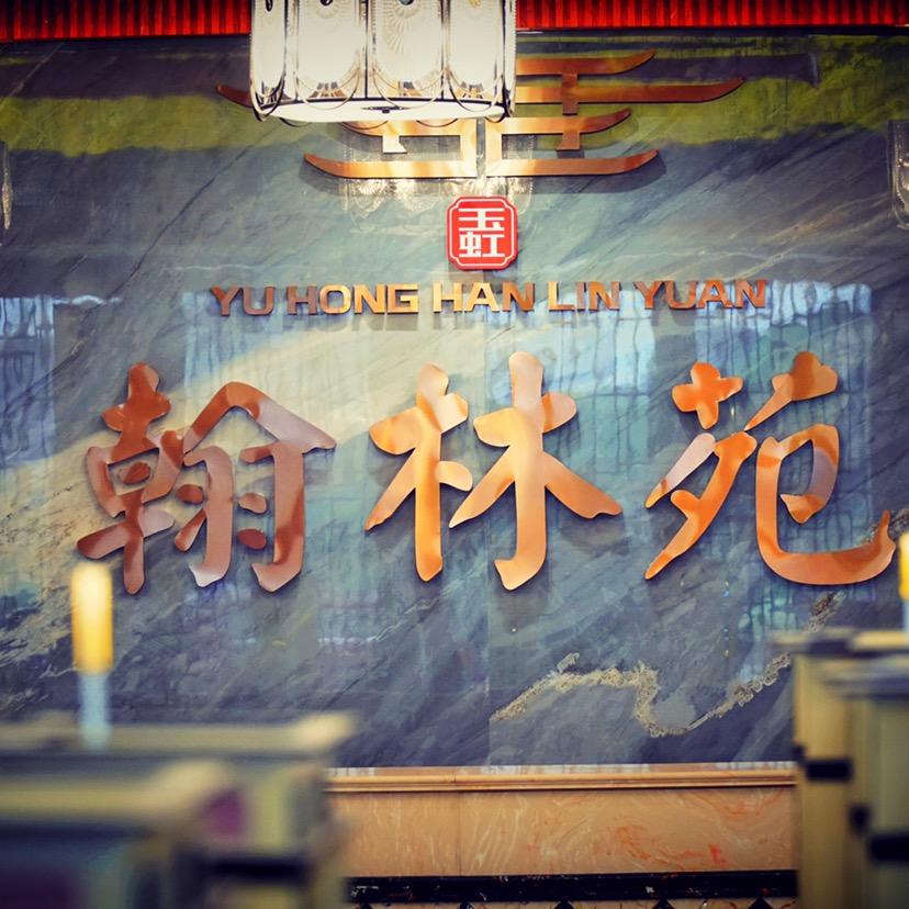 玉虹翰林苑、金沙壹品品质双盘