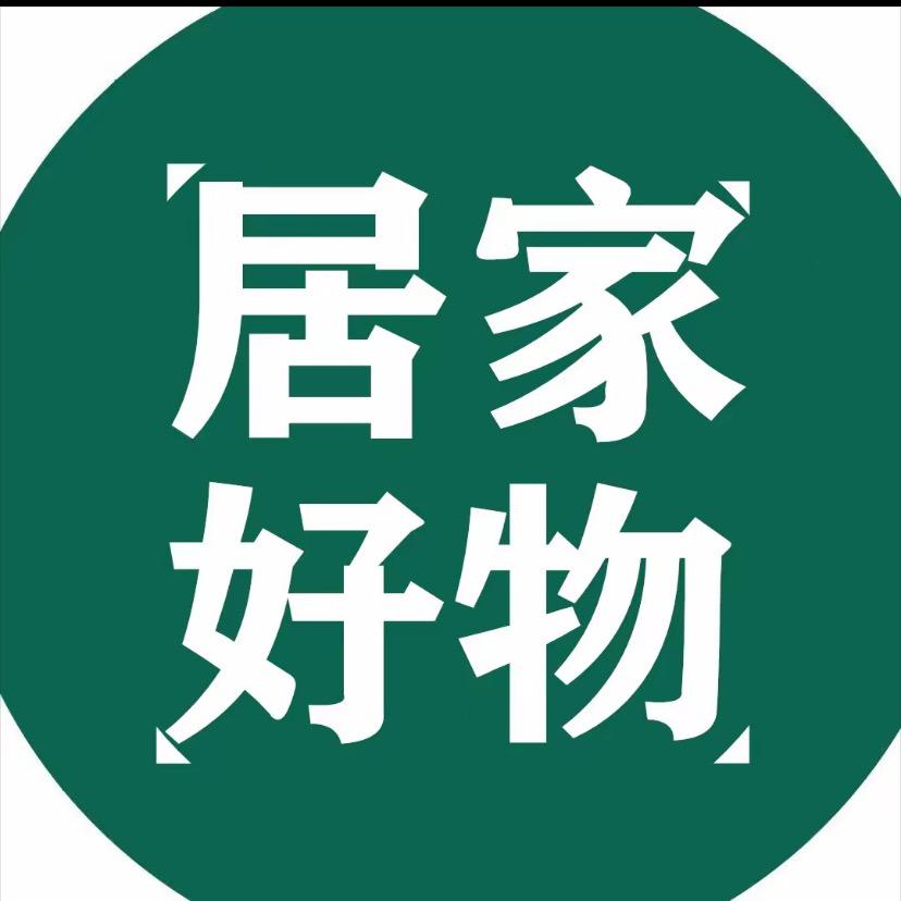 家居好物