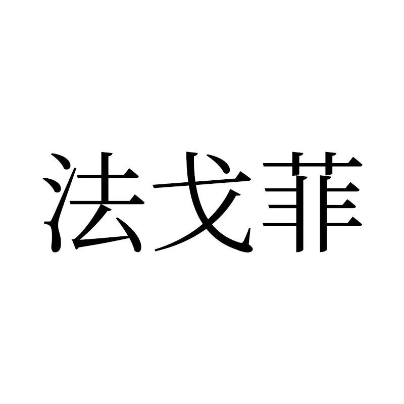 法戈菲运动旗舰店