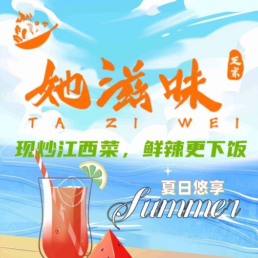 她滋味·江西鲜辣小炒（仙商店）