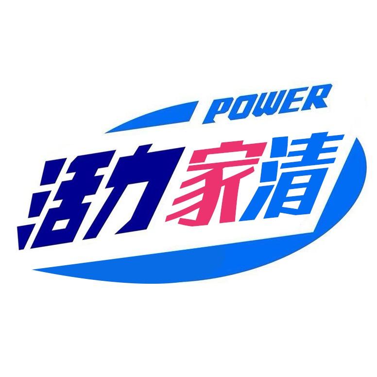 活力家清小能手