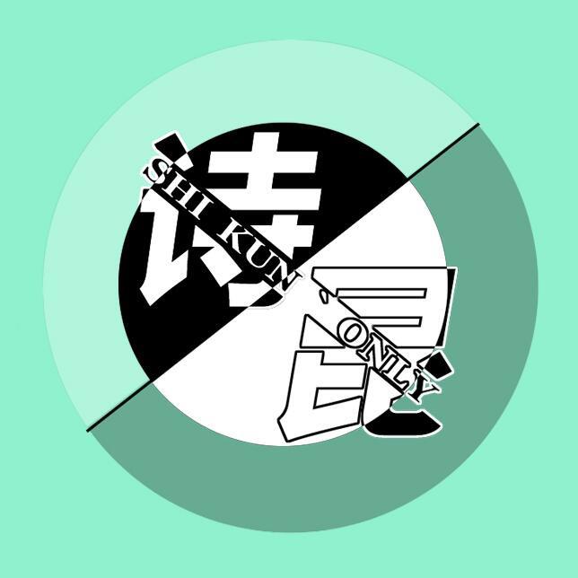 泡面头诗昆