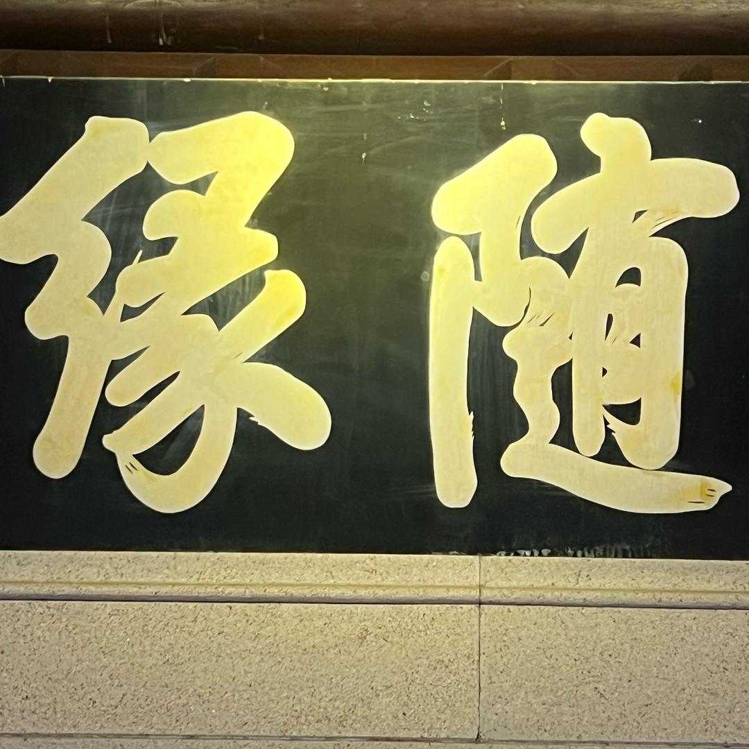 随缘吧