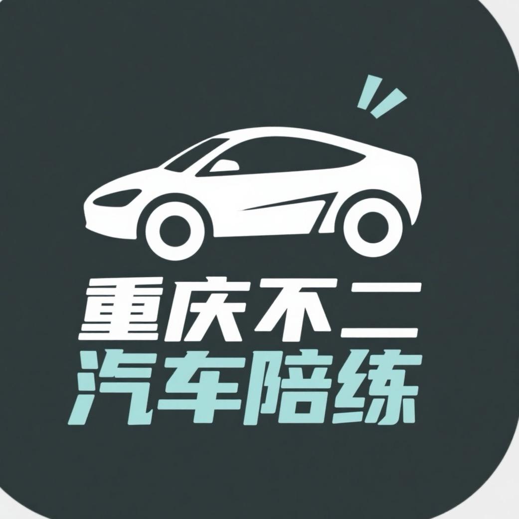 重庆汽车陪练（不·二）