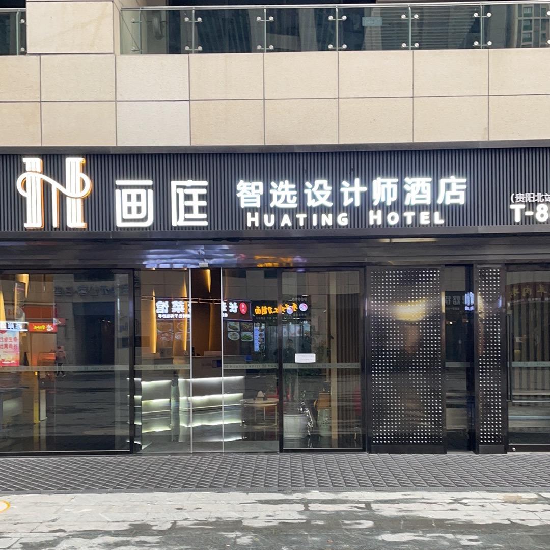 画庭智选设计师酒店(贵阳金融城店)官方号