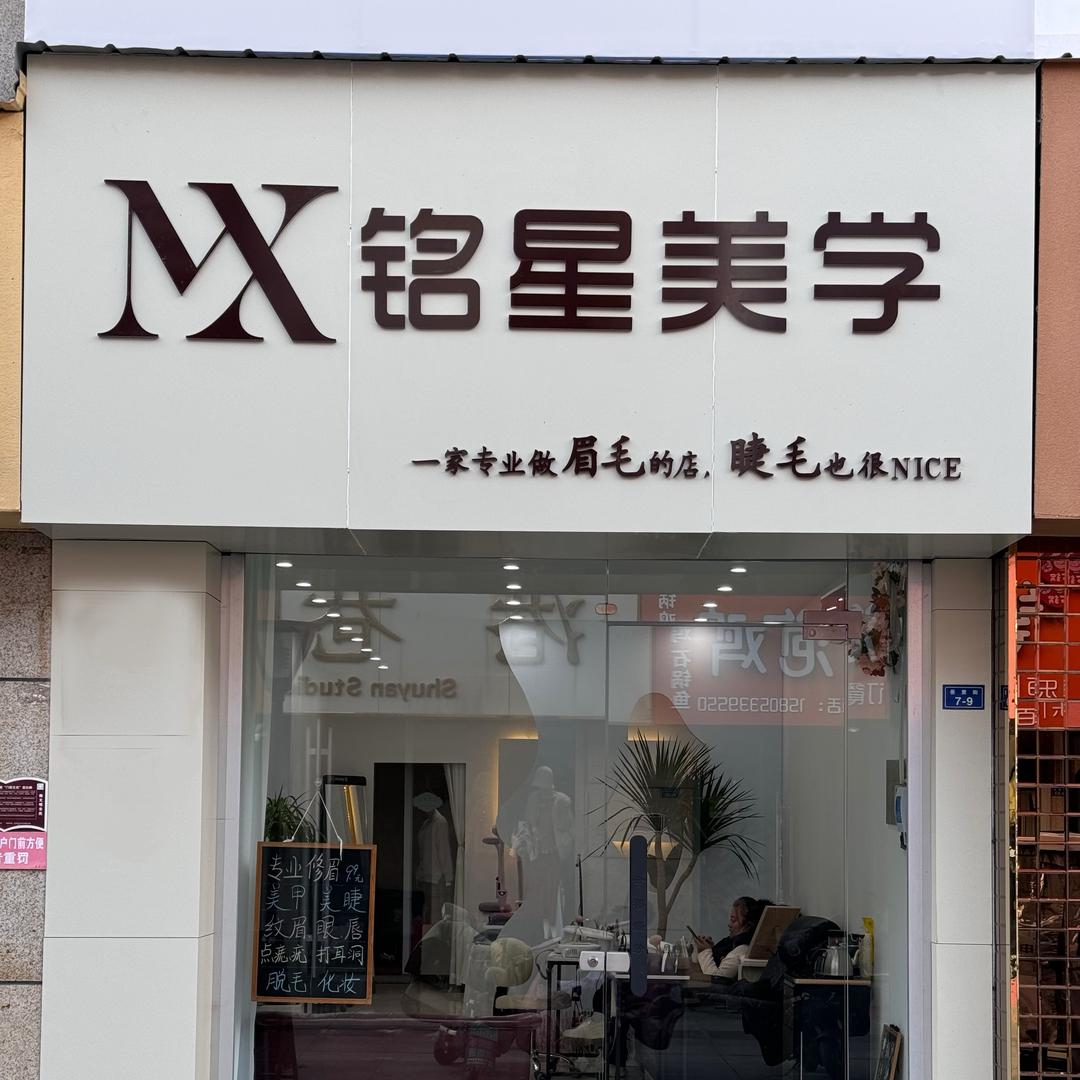 铭星美容