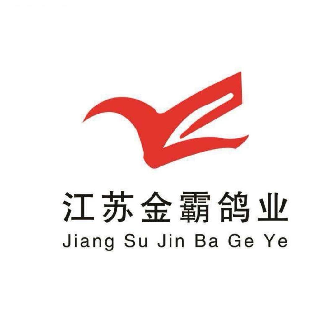 江苏金霸鸽业