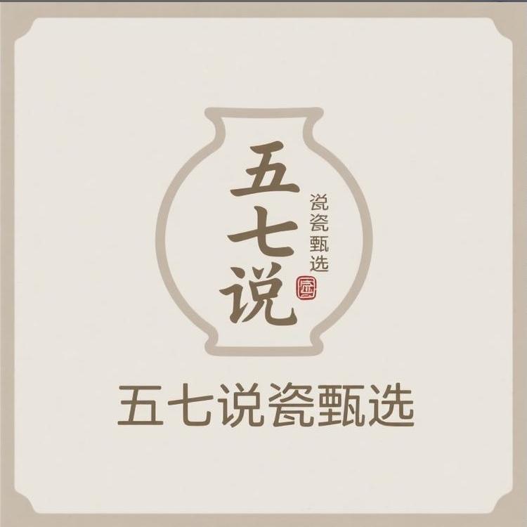 五七说瓷甄选