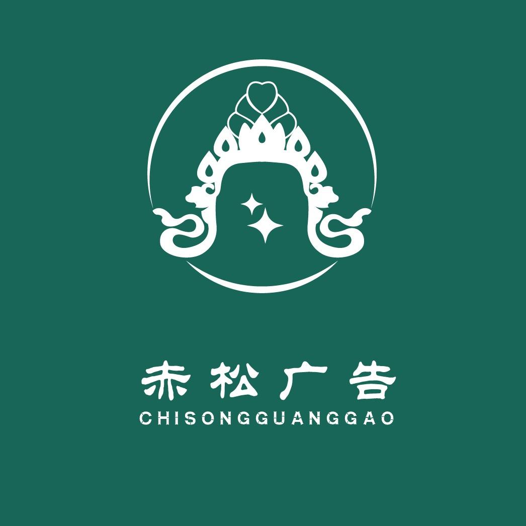 西藏赤松文化有限公司