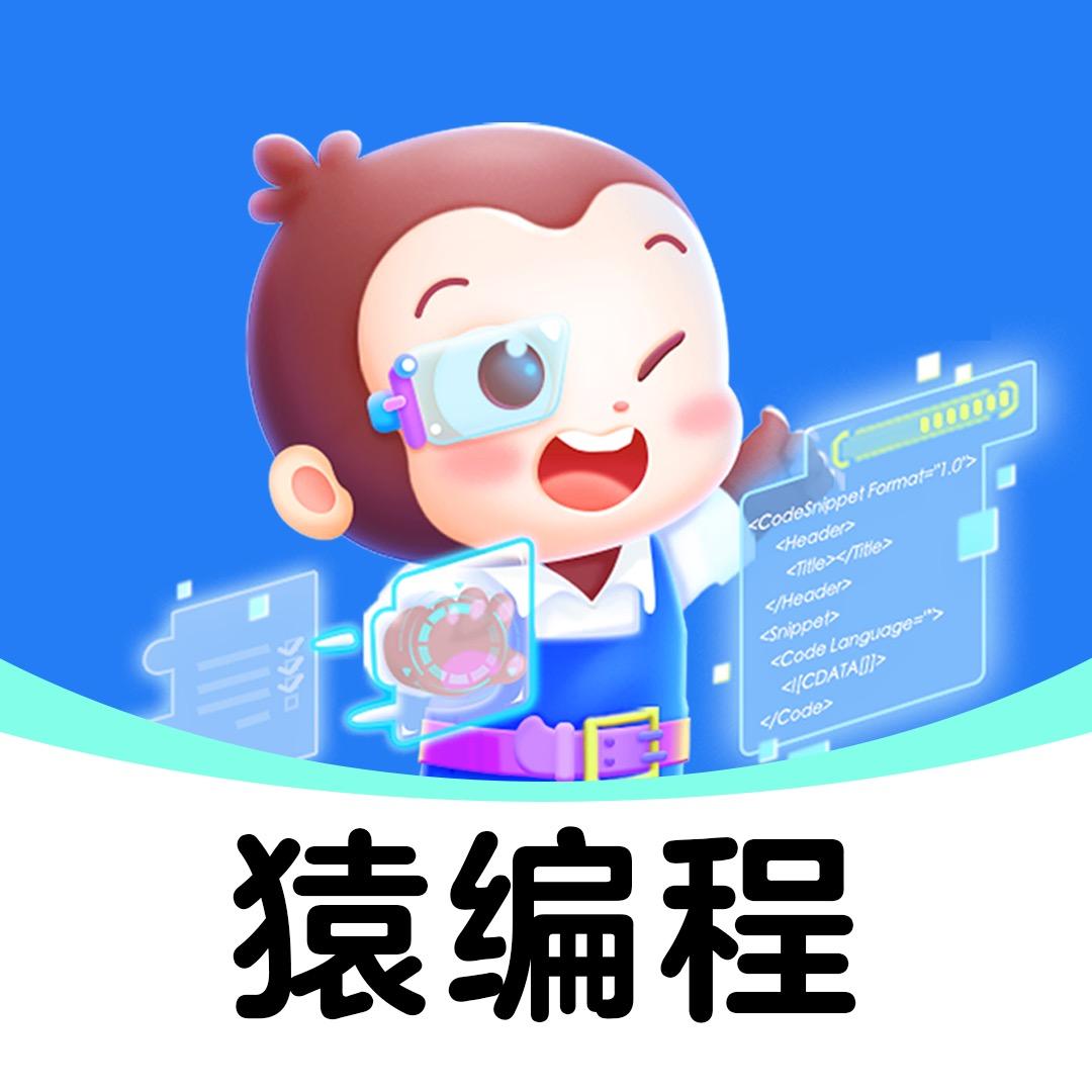 猿编程萌智启蒙
