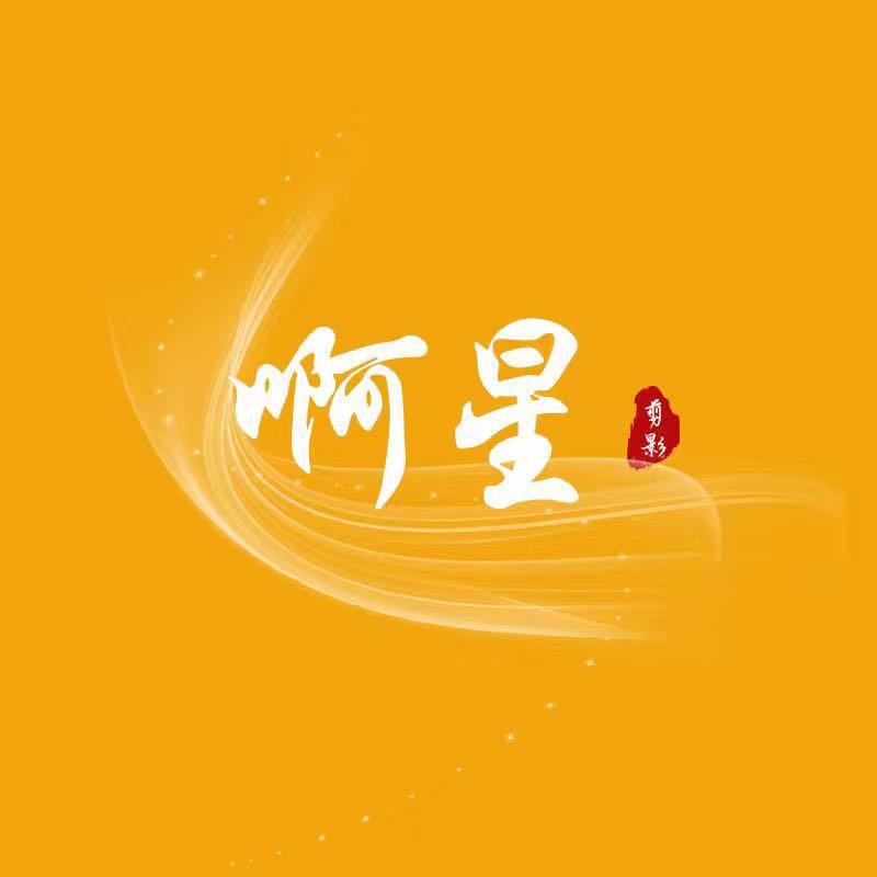 啊星来了