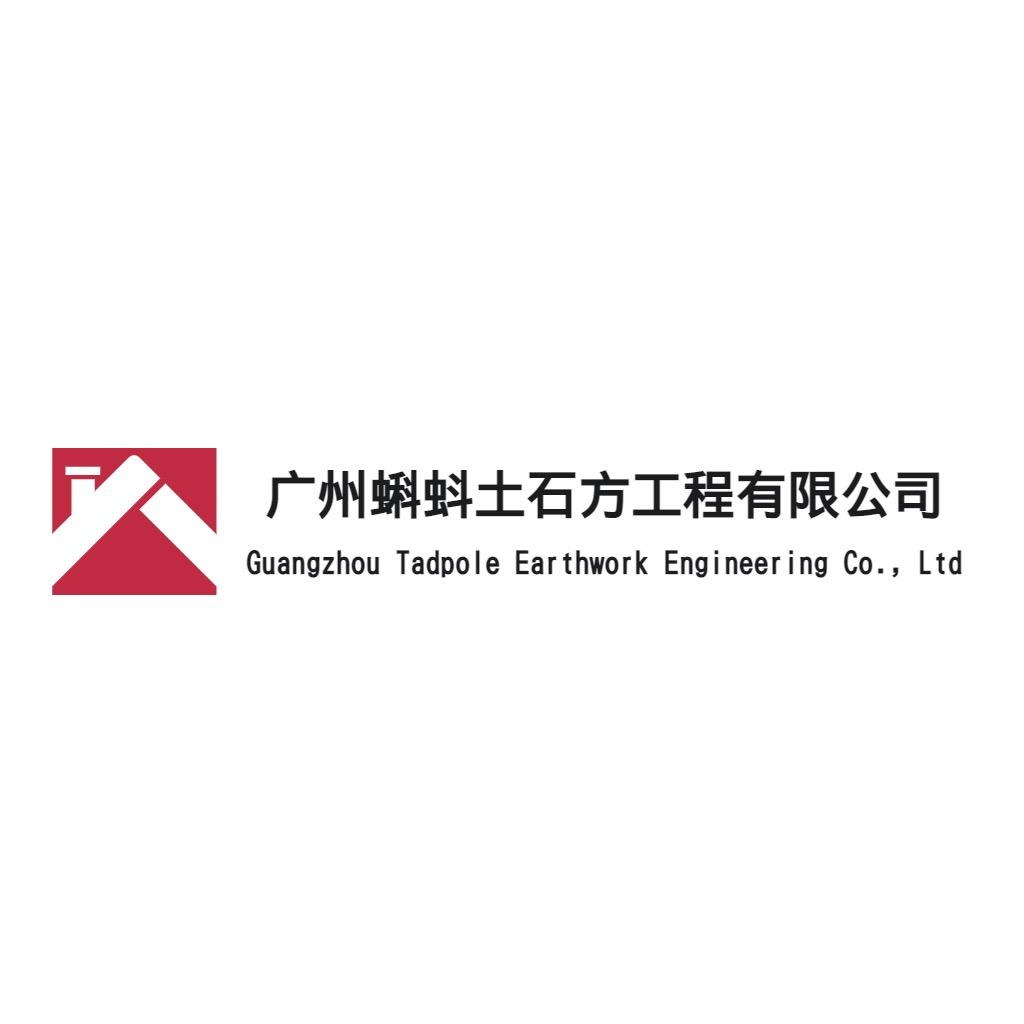 承接土方工程、科斗