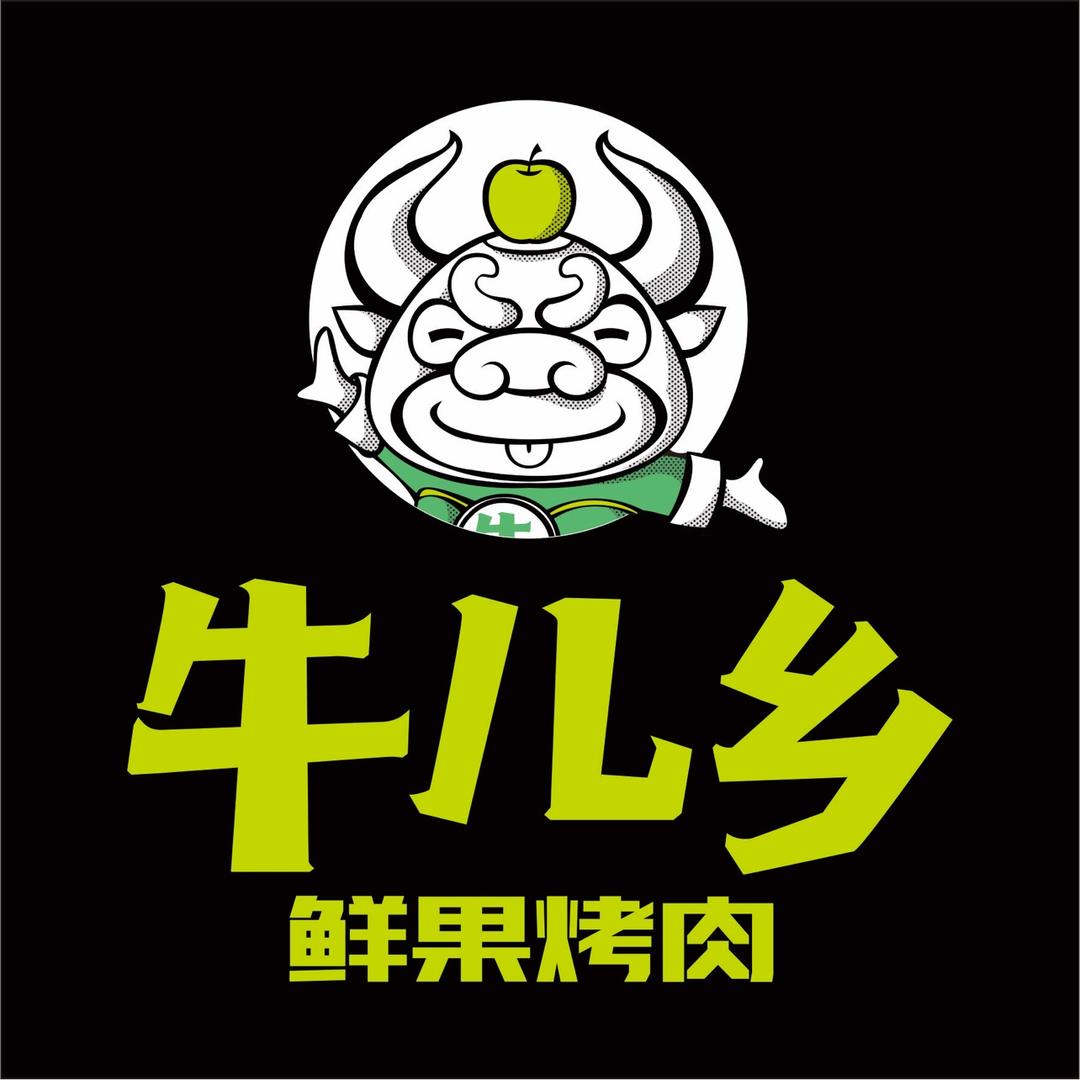 牛儿乡鲜果烤肉