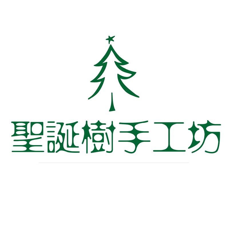 圣诞树手工坊
