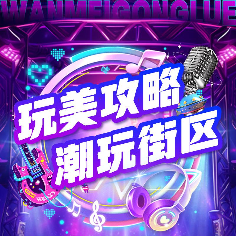 玩美攻略·潮玩街区（重庆店）