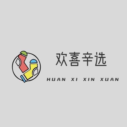 欢喜辛选