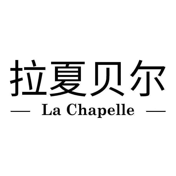 拉夏贝尔La Chapelle麦帝尔女装专卖店