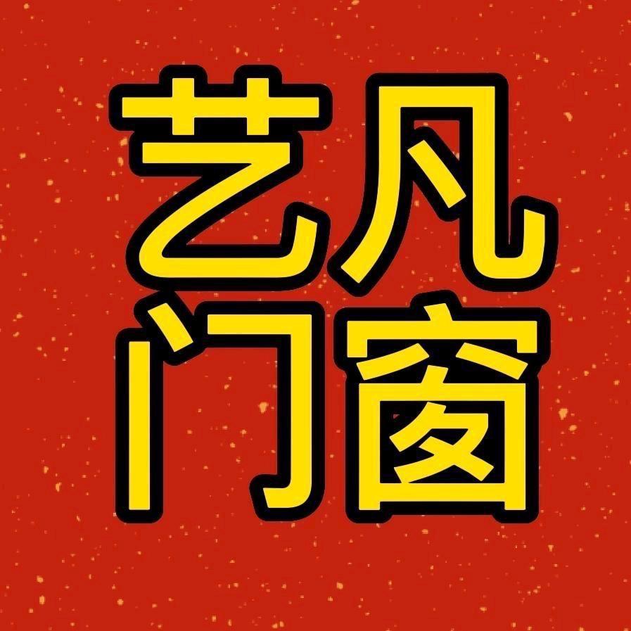 德江艺凡门窗厂