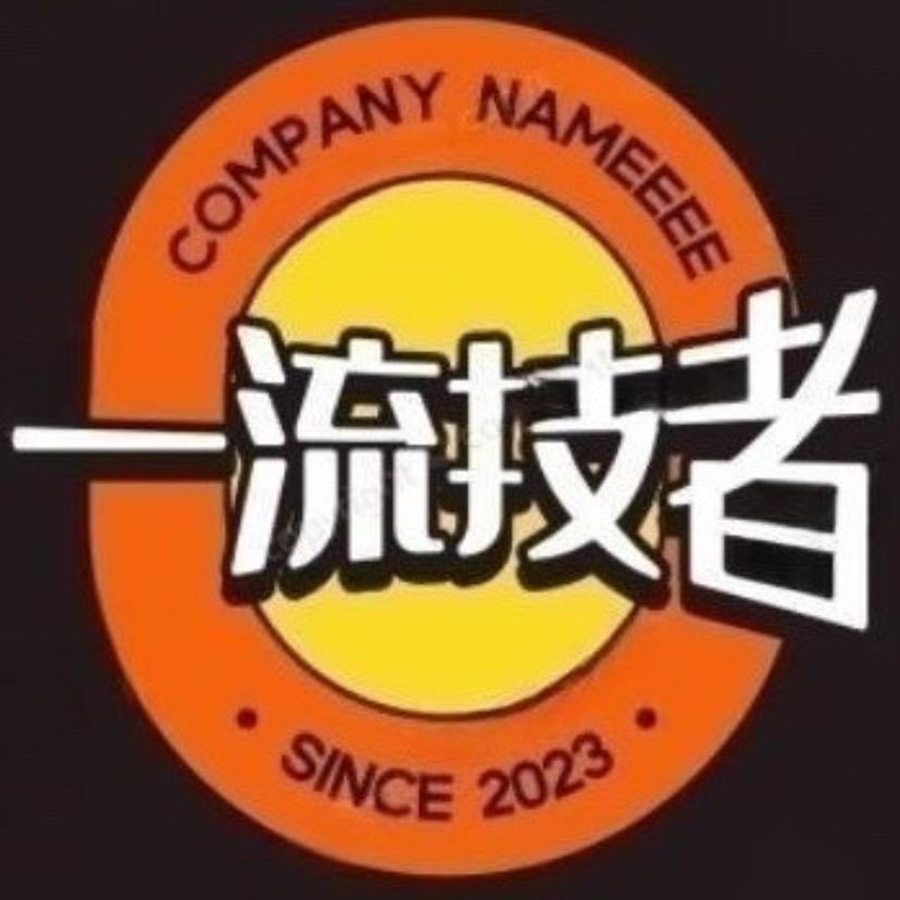 一流技者