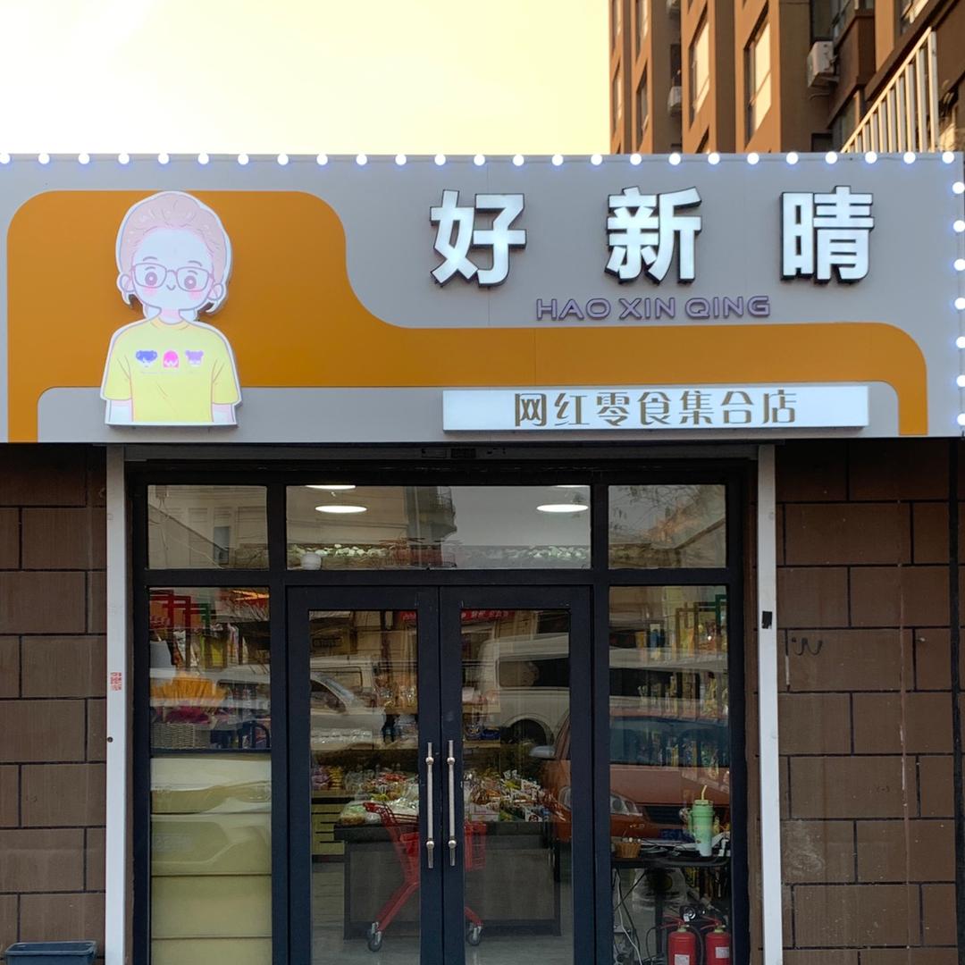好新晴零食店