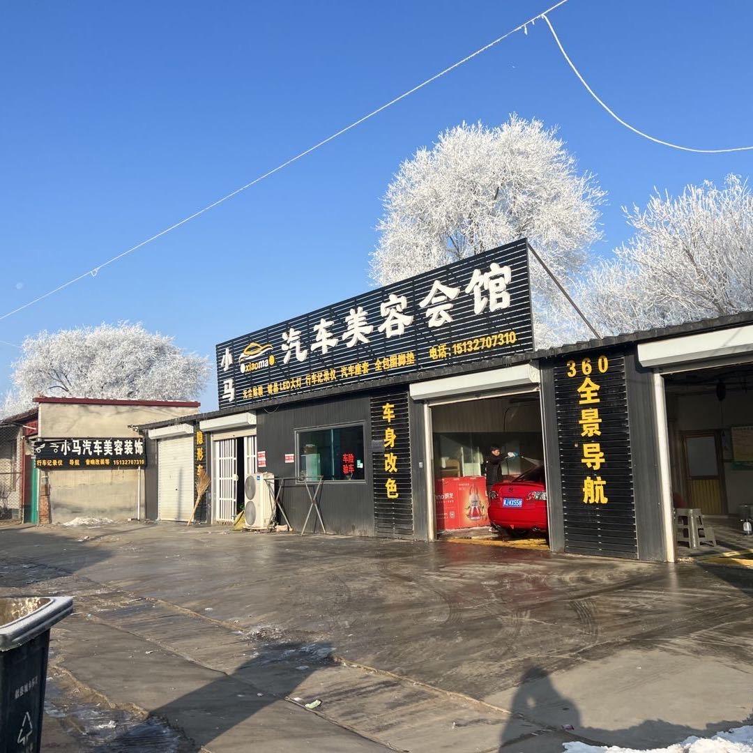 小马汽车美容装饰