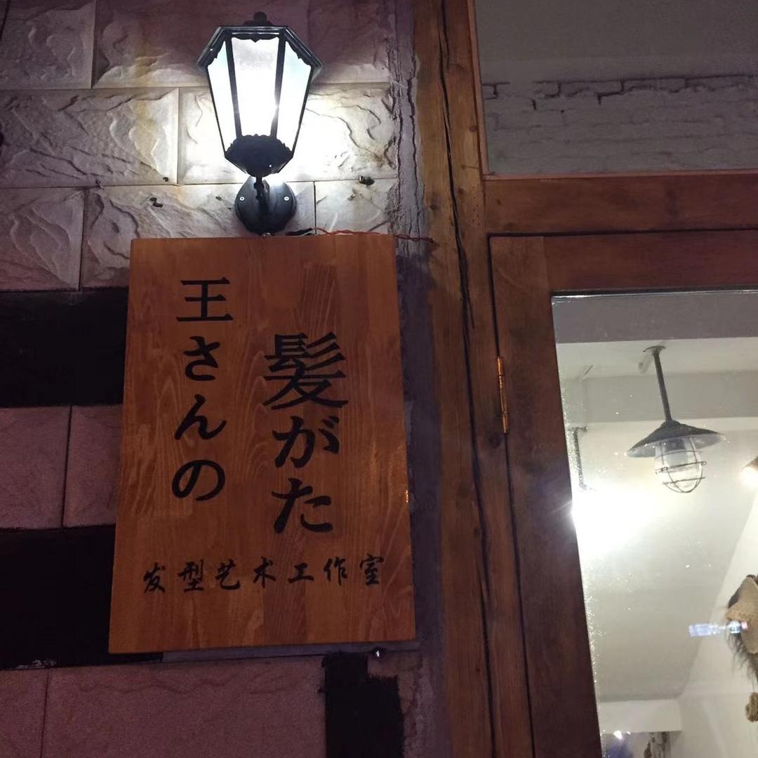 大庆市萨尔图区王发发型工作室