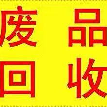 合顺废品回收