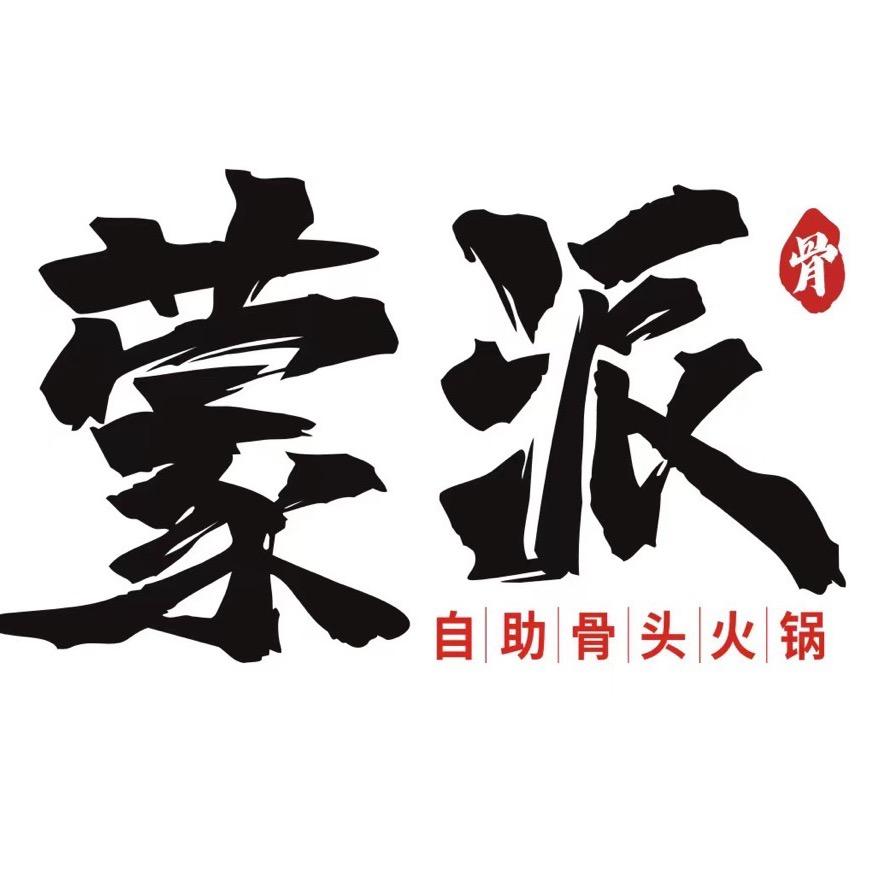 蒙派自助骨头火锅