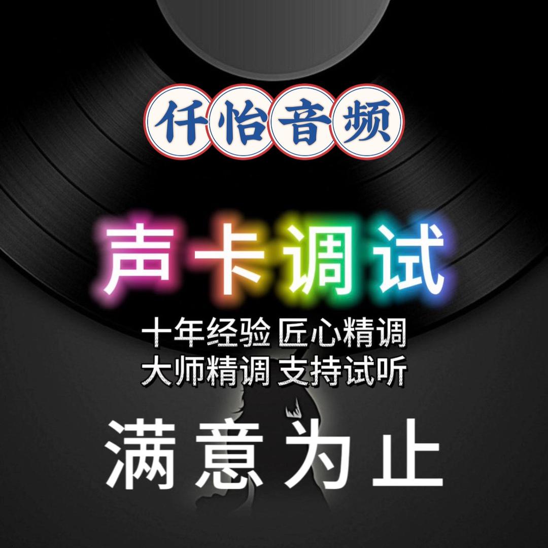 声卡调试仟怡音频