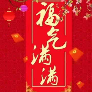 福气满满福气多多