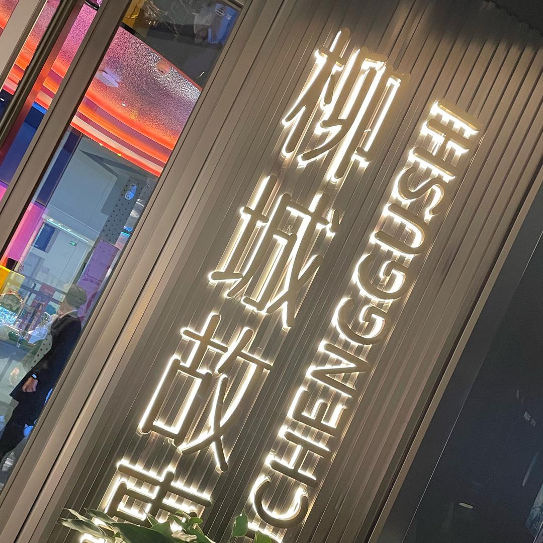 澧县柳城故事-琴琴