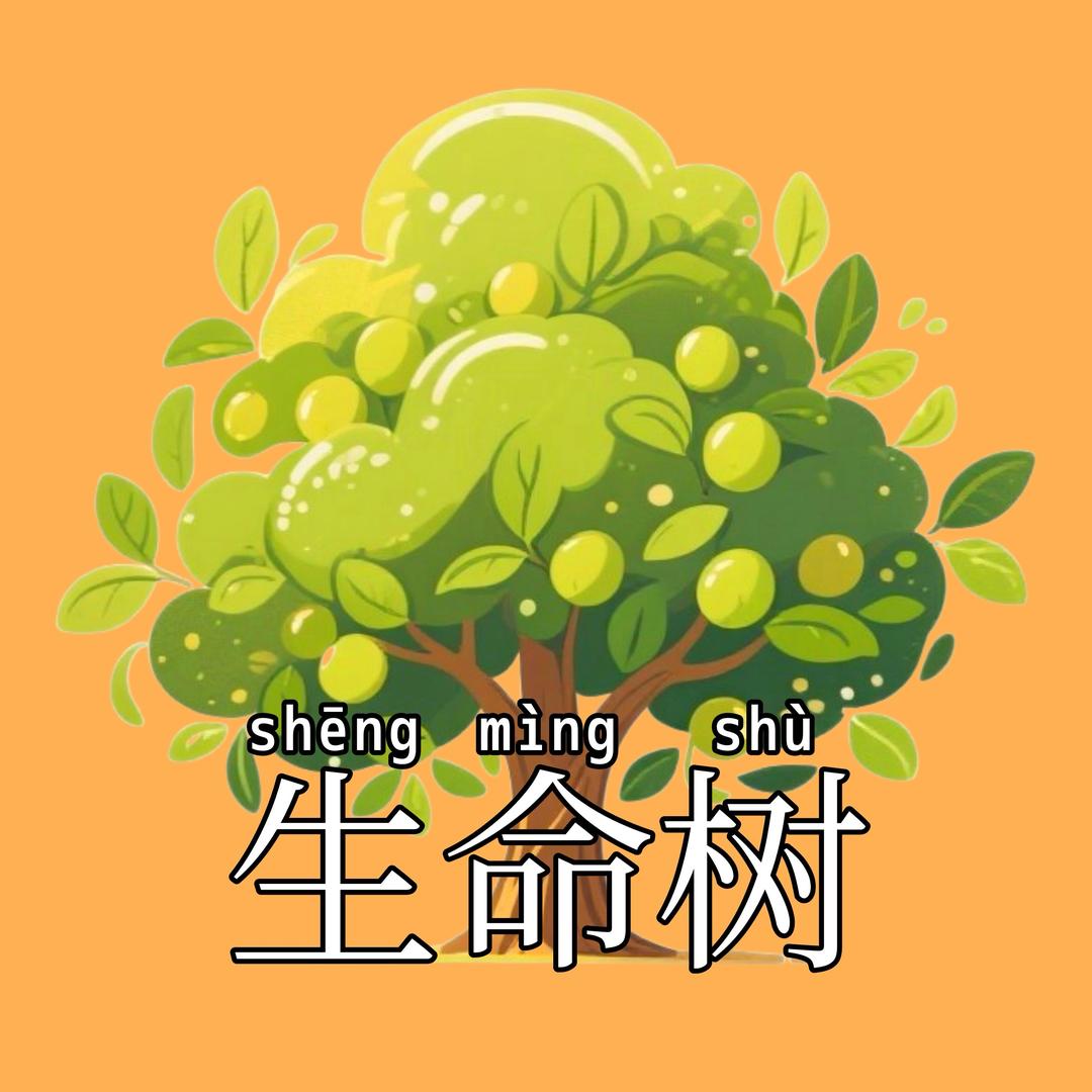 生命树🌳健康科研所