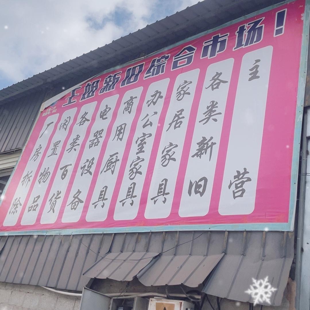 贵阳王姐二手物资回收