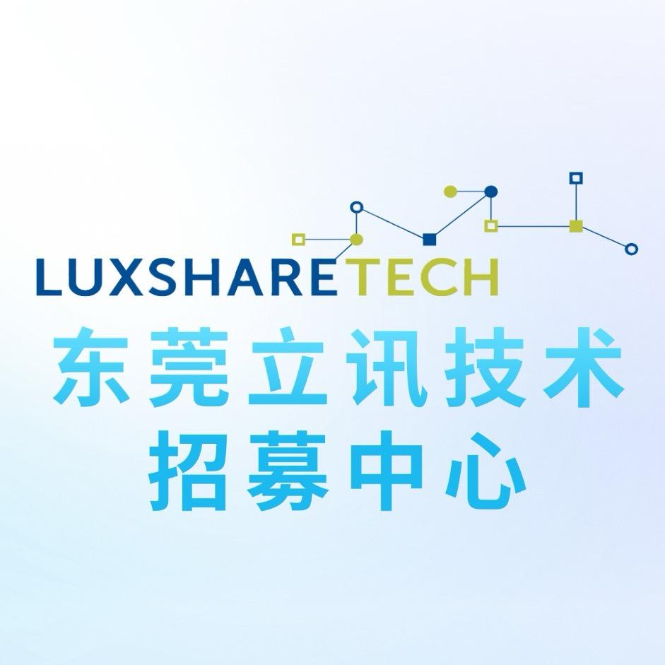 东莞立讯技术招募中心