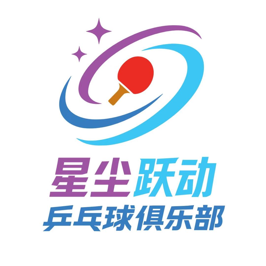 星尘跃动乒乓官方号