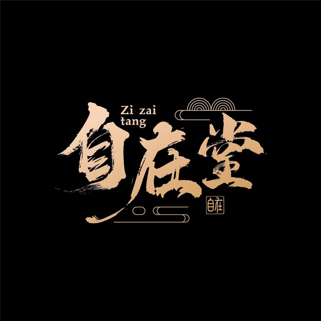 自在堂养生官方号