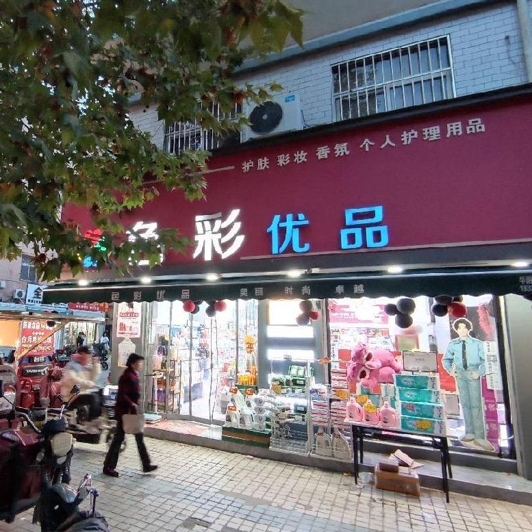 华阴色彩优品美妆店