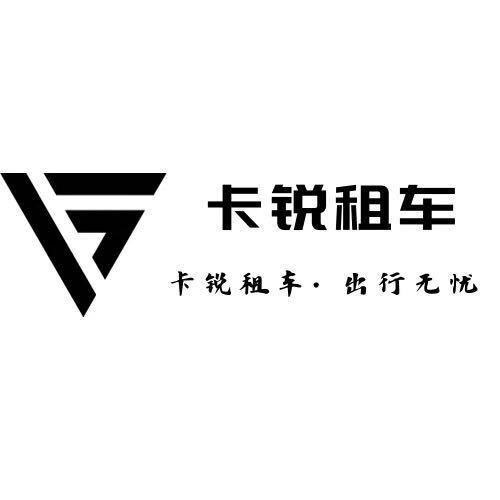 卡锐汽车服务（滨州）有限责任公司