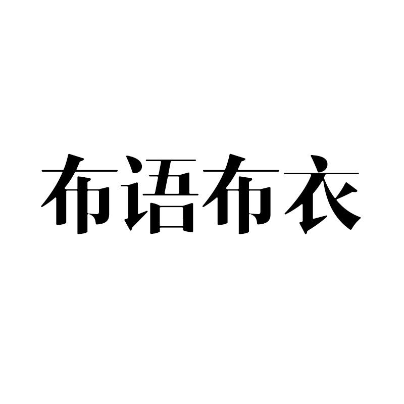 布语布衣服饰