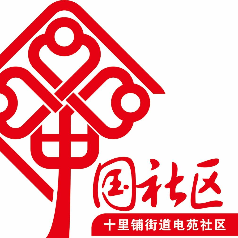 十里铺街道电苑社区
