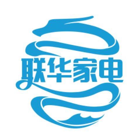 袁华连 联华家电