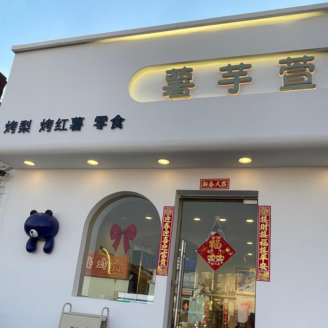 薯芋萱（冉baby美食集合店）