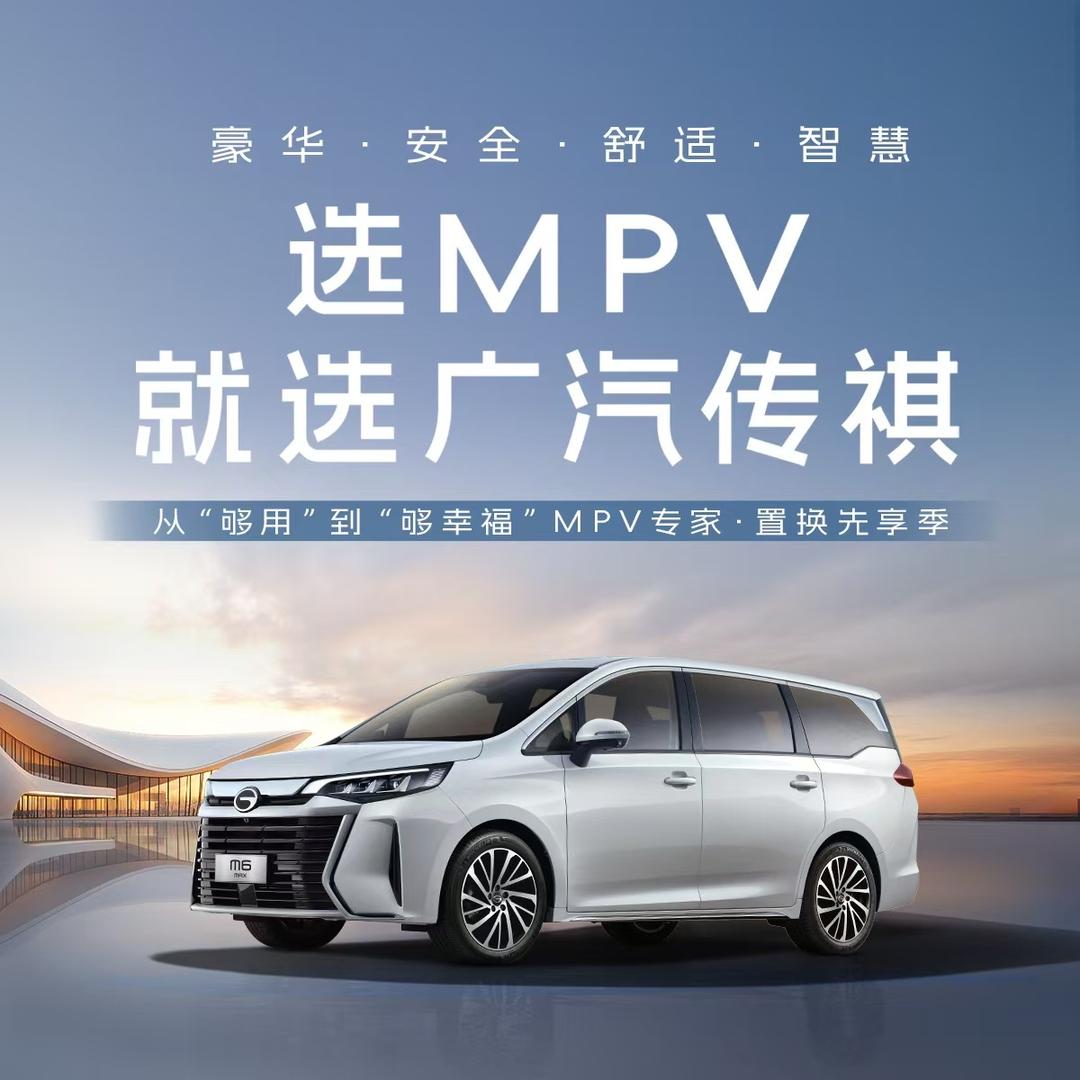 广汽传祺MPV | 淄博润恒