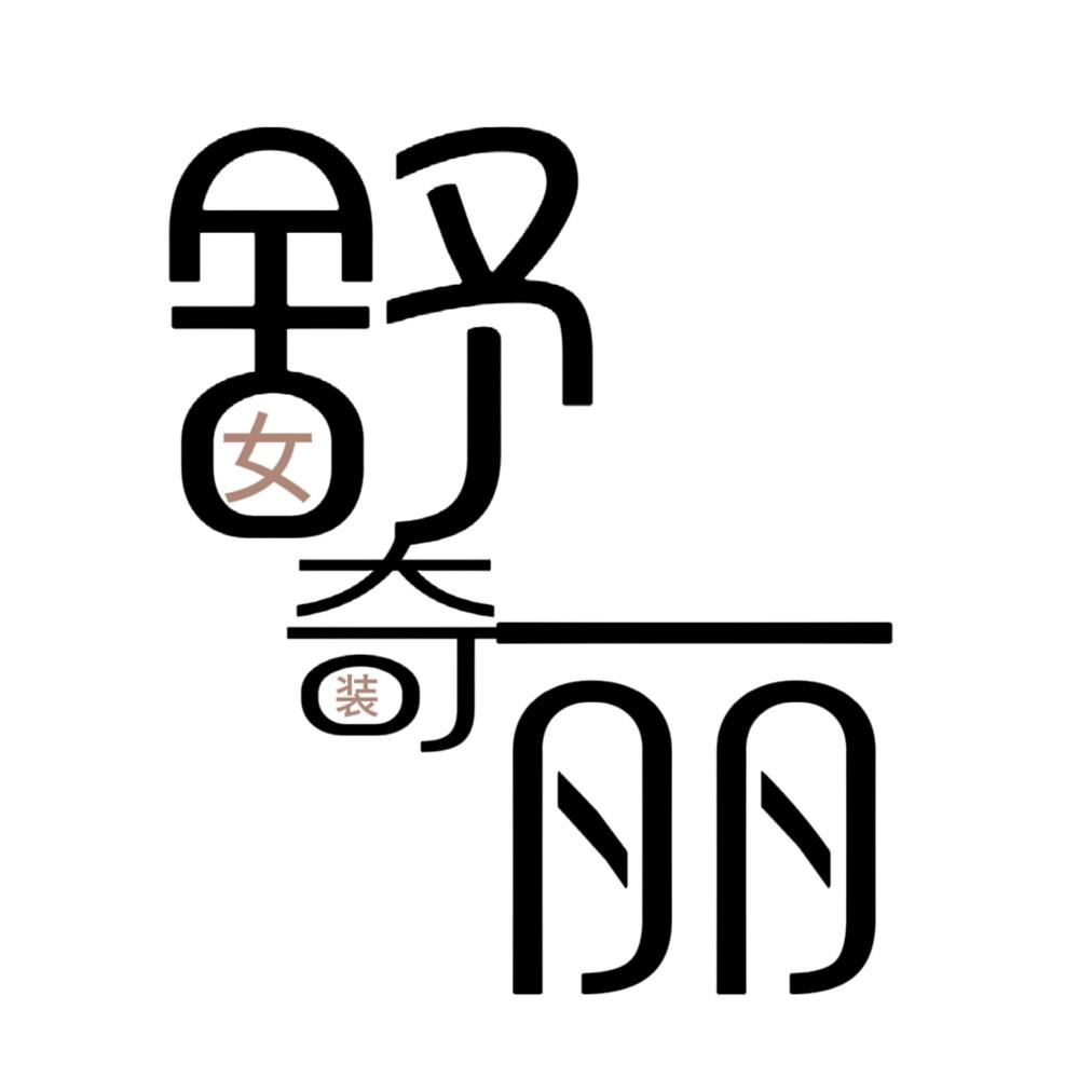 舒奇丽女裤
