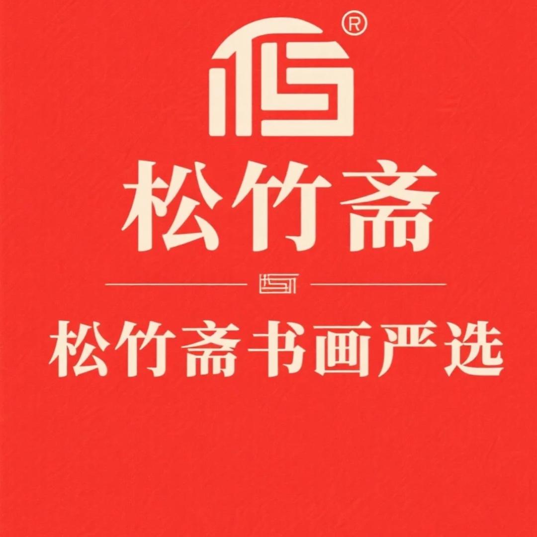 松竹斋书画严选